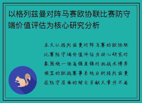 以格列兹曼对阵马赛欧协联比赛防守端价值评估为核心研究分析 以格列兹曼对阵马赛欧协联比赛防守端价值评估为核心研究分析
