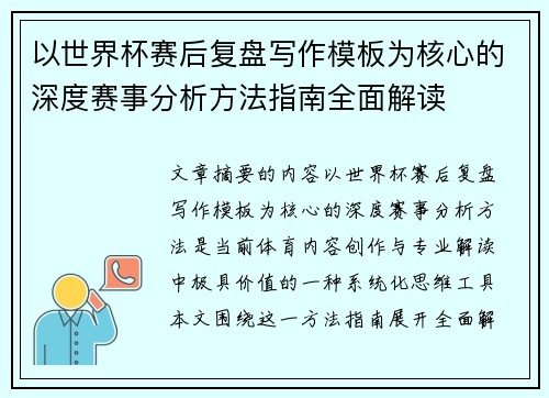以世界杯赛后复盘写作模板为核心的深度赛事分析方法指南全面解读 以世界杯赛后复盘写作模板为核心的深度赛事分析方法指南全面解读
