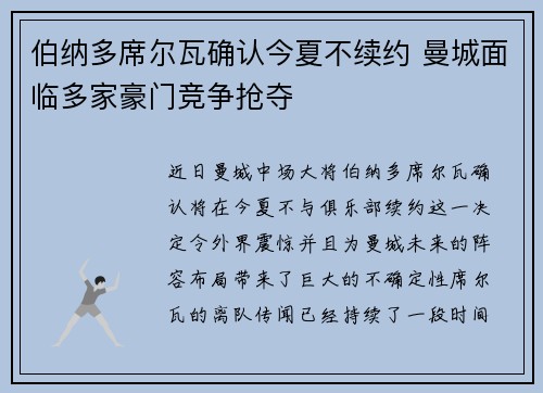 伯纳多席尔瓦确认今夏不续约 曼城面临多家豪门竞争抢夺