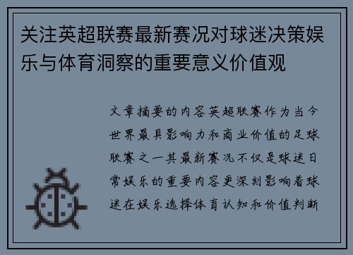 关注英超联赛最新赛况对球迷决策娱乐与体育洞察的重要意义价值观 关注英超联赛最新赛况对球迷决策娱乐与体育洞察的重要意义价值观