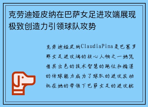 克劳迪娅皮纳在巴萨女足进攻端展现极致创造力引领球队攻势