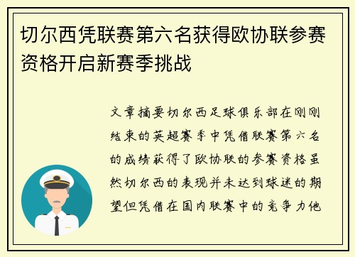 切尔西凭联赛第六名获得欧协联参赛资格开启新赛季挑战 切尔西凭联赛第六名获得欧协联参赛资格开启新赛季挑战