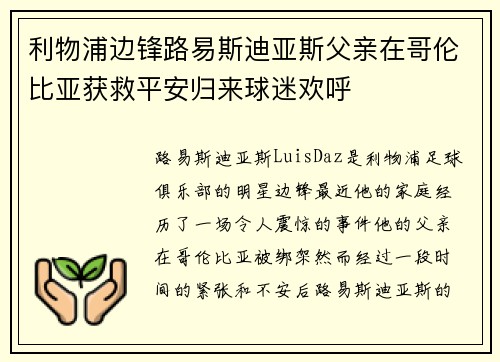 利物浦边锋路易斯迪亚斯父亲在哥伦比亚获救平安归来球迷欢呼 利物浦边锋路易斯迪亚斯父亲在哥伦比亚获救平安归来球迷欢呼