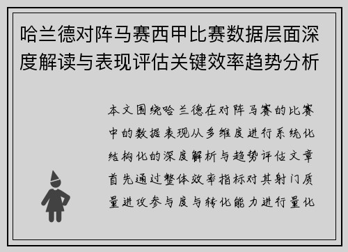 哈兰德对阵马赛西甲比赛数据层面深度解读与表现评估关键效率趋势分析