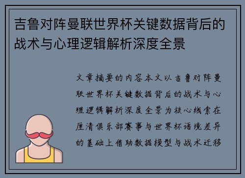 吉鲁对阵曼联世界杯关键数据背后的战术与心理逻辑解析深度全景 吉鲁对阵曼联世界杯关键数据背后的战术与心理逻辑解析深度全景