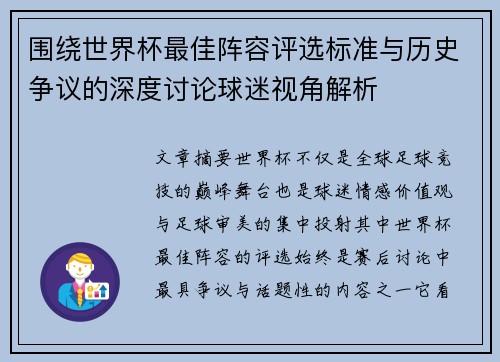 围绕世界杯最佳阵容评选标准与历史争议的深度讨论球迷视角解析
