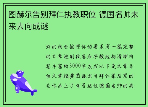 图赫尔告别拜仁执教职位 德国名帅未来去向成谜 图赫尔告别拜仁执教职位 德国名帅未来去向成谜