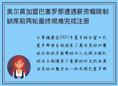 奥尔莫加盟巴塞罗那遭遇薪资帽限制缺席前两轮最终艰难完成注册