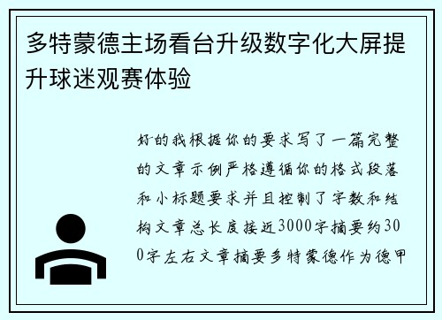 多特蒙德主场看台升级数字化大屏提升球迷观赛体验