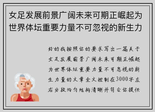 女足发展前景广阔未来可期正崛起为世界体坛重要力量不可忽视的新生力量