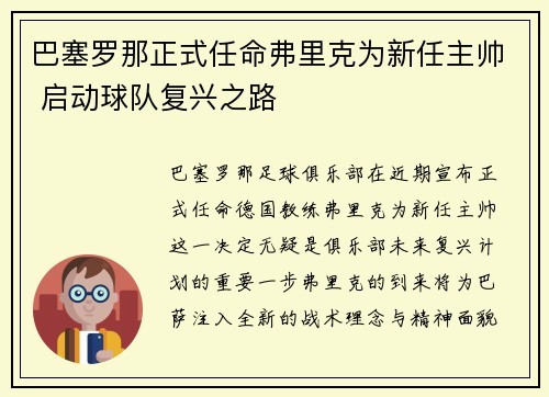 巴塞罗那正式任命弗里克为新任主帅 启动球队复兴之路