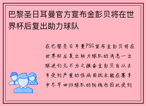 巴黎圣日耳曼官方宣布金彭贝将在世界杯后复出助力球队