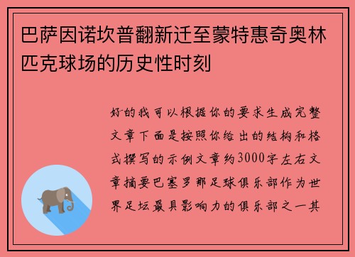 巴萨因诺坎普翻新迁至蒙特惠奇奥林匹克球场的历史性时刻
