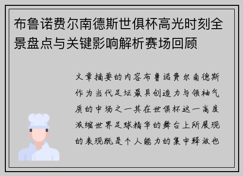 布鲁诺费尔南德斯世俱杯高光时刻全景盘点与关键影响解析赛场回顾 布鲁诺费尔南德斯世俱杯高光时刻全景盘点与关键影响解析赛场回顾