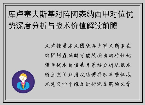 库卢塞夫斯基对阵阿森纳西甲对位优势深度分析与战术价值解读前瞻 库卢塞夫斯基对阵阿森纳西甲对位优势深度分析与战术价值解读前瞻