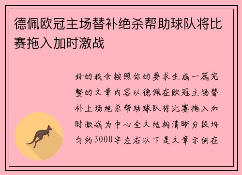 德佩欧冠主场替补绝杀帮助球队将比赛拖入加时激战 德佩欧冠主场替补绝杀帮助球队将比赛拖入加时激战