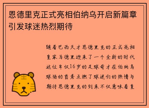 恩德里克正式亮相伯纳乌开启新篇章引发球迷热烈期待