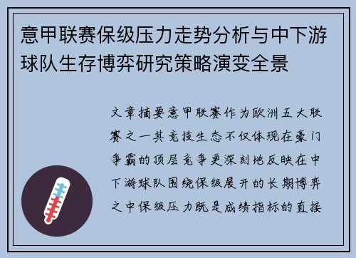 意甲联赛保级压力走势分析与中下游球队生存博弈研究策略演变全景