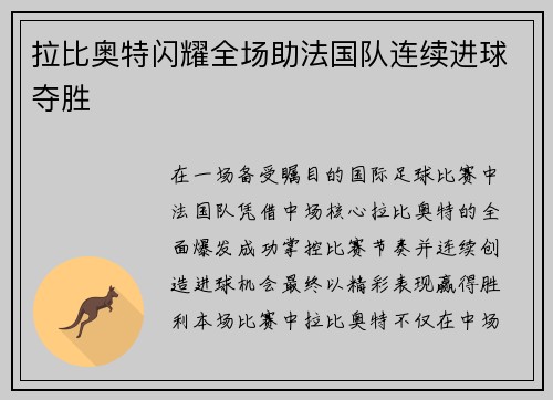 拉比奥特闪耀全场助法国队连续进球夺胜 拉比奥特闪耀全场助法国队连续进球夺胜