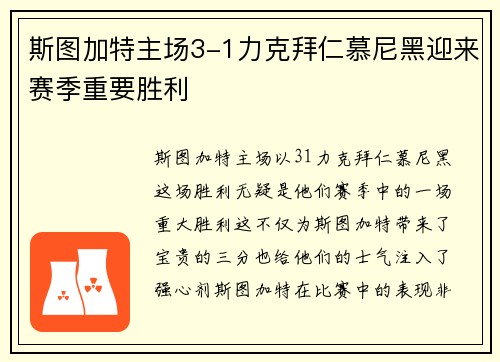斯图加特主场3-1力克拜仁慕尼黑迎来赛季重要胜利