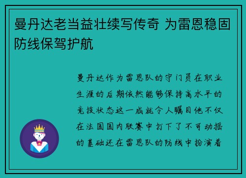 曼丹达老当益壮续写传奇 为雷恩稳固防线保驾护航