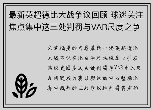 最新英超德比大战争议回顾 球迷关注焦点集中这三处判罚与VAR尺度之争
