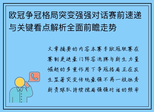 欧冠争冠格局突变强强对话赛前速递与关键看点解析全面前瞻走势 欧冠争冠格局突变强强对话赛前速递与关键看点解析全面前瞻走势