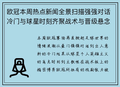欧冠本周热点新闻全景扫描强强对话冷门与球星时刻齐聚战术与晋级悬念