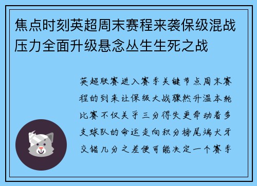 焦点时刻英超周末赛程来袭保级混战压力全面升级悬念丛生生死之战