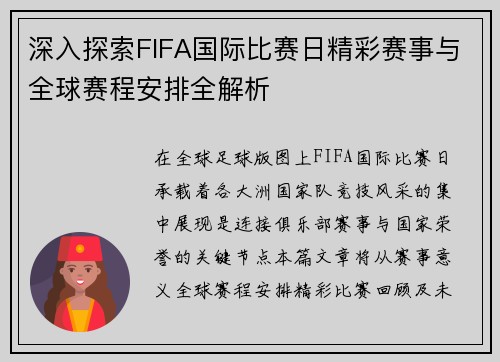 深入探索FIFA国际比赛日精彩赛事与全球赛程安排全解析