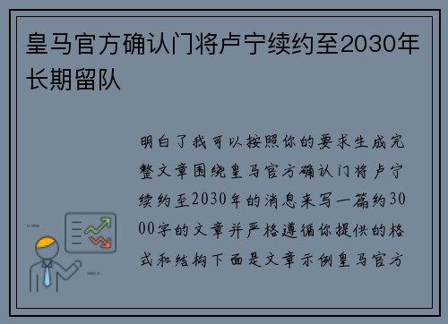 皇马官方确认门将卢宁续约至2030年长期留队