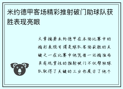 米约德甲客场精彩推射破门助球队获胜表现亮眼