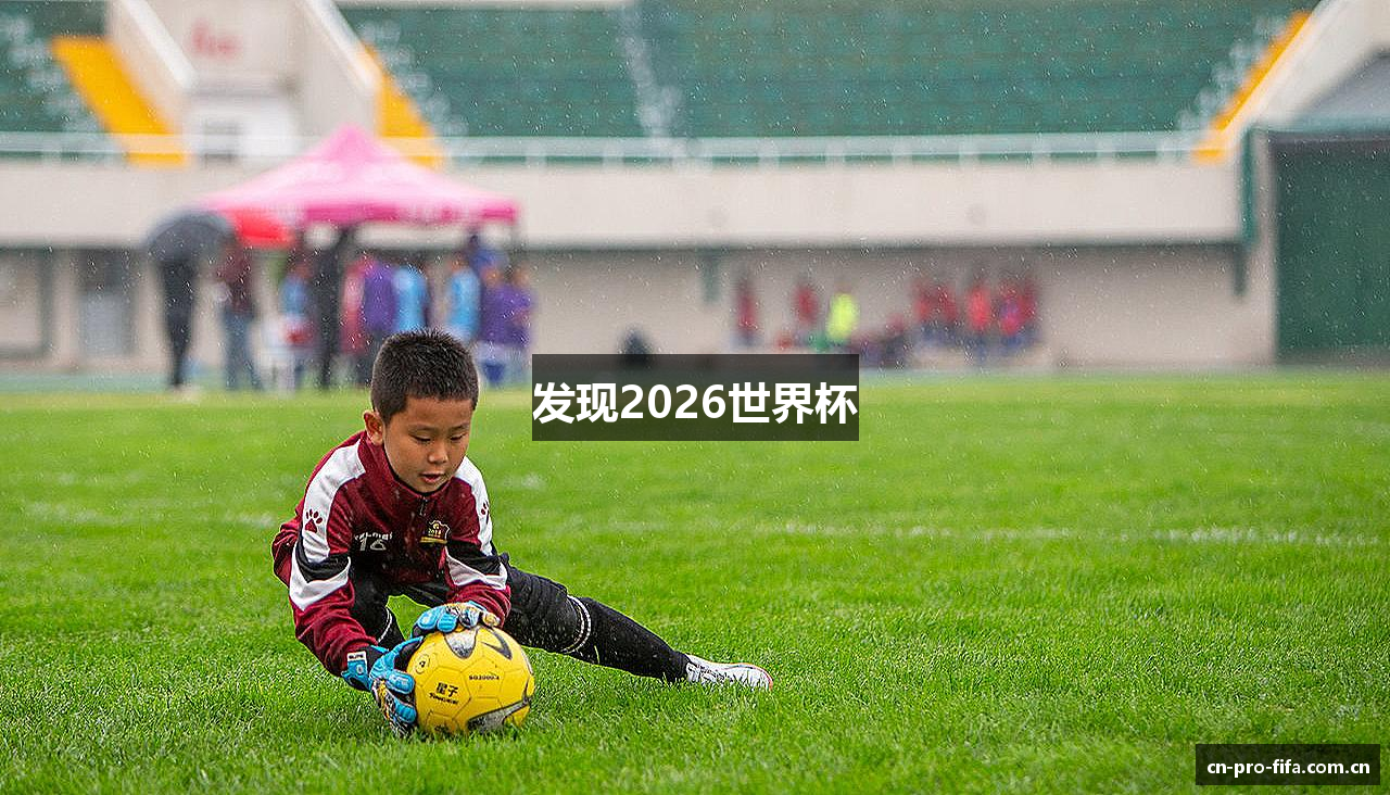 发现2026世界杯