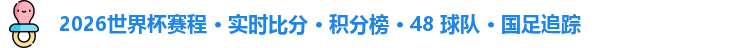 2026世界杯
